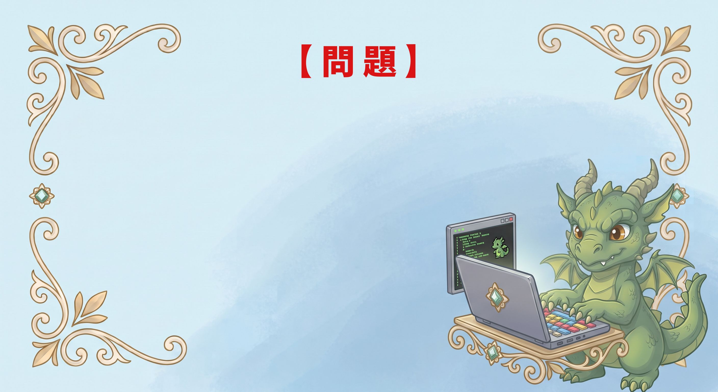 問題画面