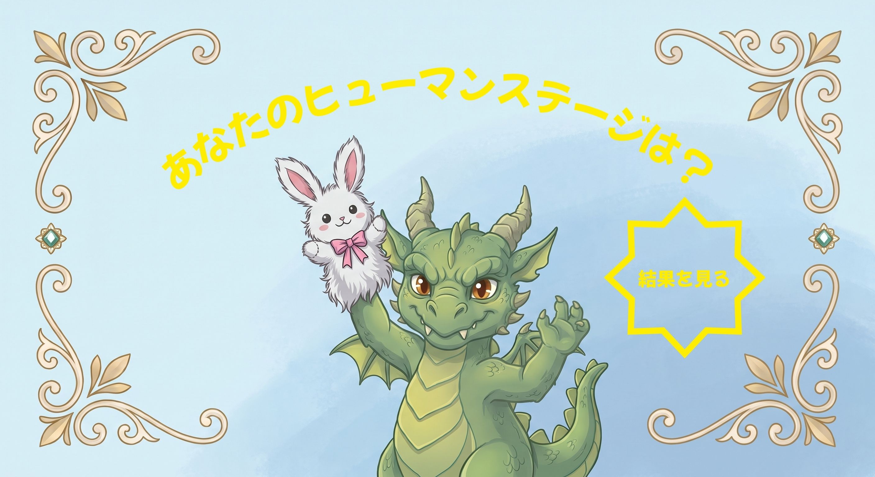 結果を見る