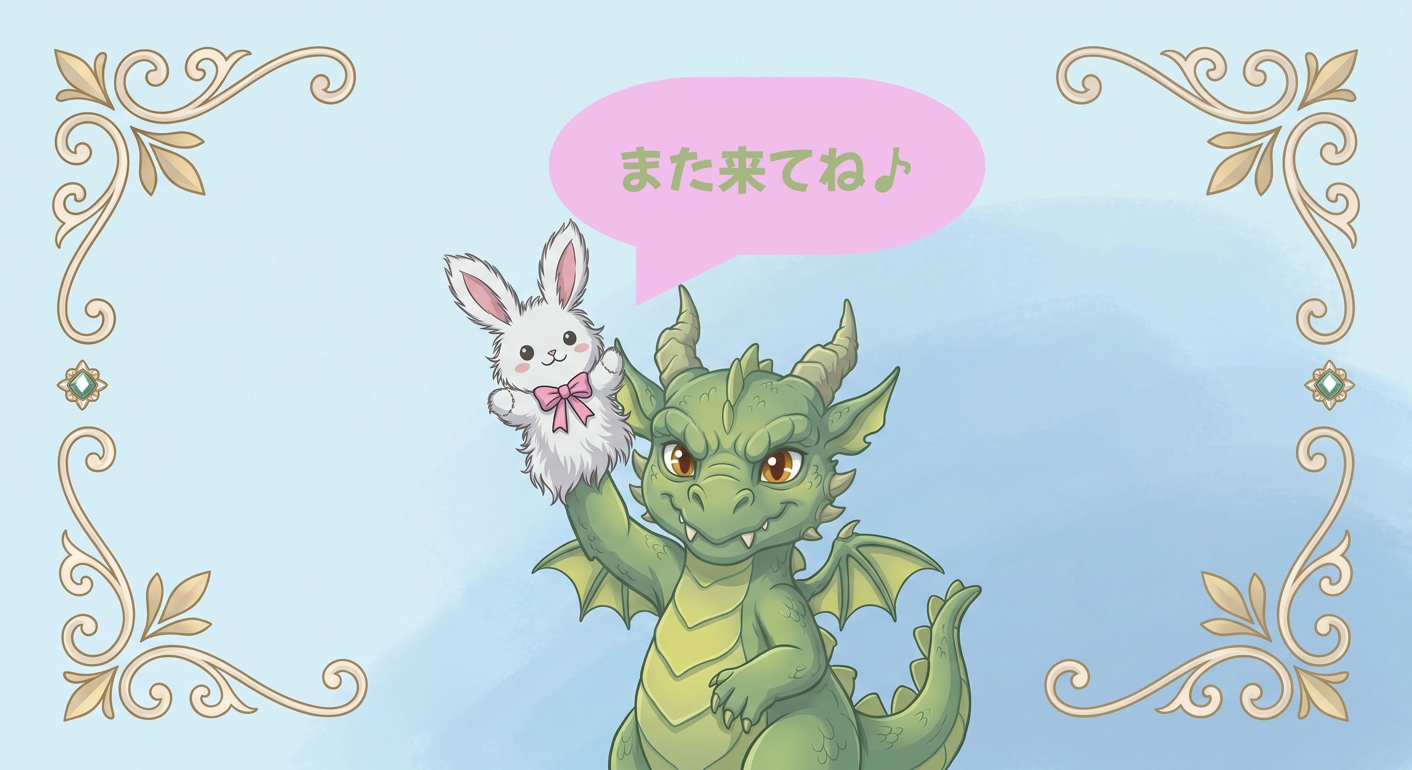 また来てね